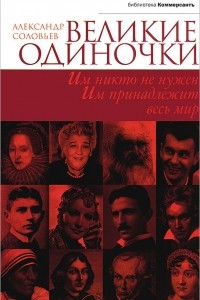 Книга Великие одиночки