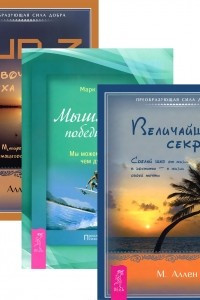 Книга Величайший секрет. Мышление победителя. Тип Z