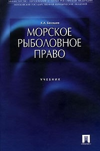 Книга Морское рыболовное право