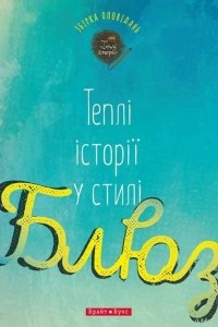 Книга Теплі історії у стилі Блюз