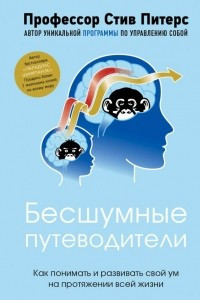 Книга Бесшумные путеводители. Как понимать и развивать свой ум на протяжении всей жизни