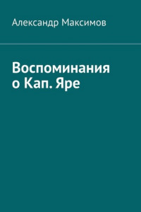 Книга Воспоминания о Кап. Яре