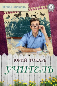 Книга Учитель