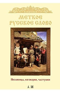 Книга Меткое русское слово