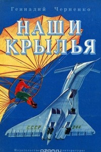 Книга Наши крылья