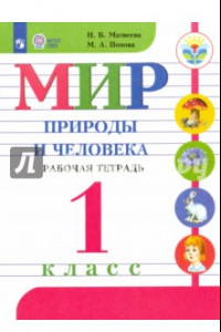 Книга Мир природы и человека. 1 класс. Рабочая тетрадь. Адаптированные программы. ФГОС ОВЗ