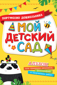 Книга Мой детский сад (Портфолио дошкольника)