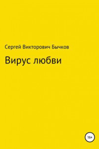 Книга Вирус любви