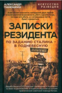 Книга Записки резидента. По заданию Сталина в Поднебесную