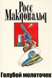 Книга Голубой молоточек