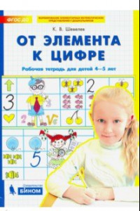 Книга От элемента к цифре. Рабочая тетрадь для детей 4-5 лет. ФГОС ДО