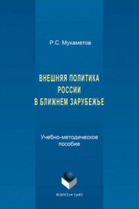 Книга Внешняя политика России в ближнем зарубежье