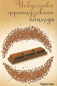 Книга Искусство французского поцелуя