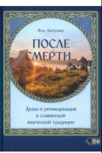 Книга После смерти... Душа и реинкарнация в славянской традиции