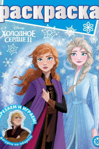 Книга Холодное сердце 2 № РГ 2004 Раскраска с глиттером