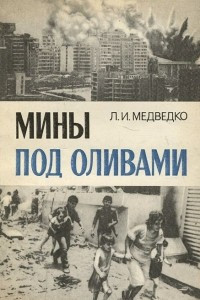 Книга Мины под оливами