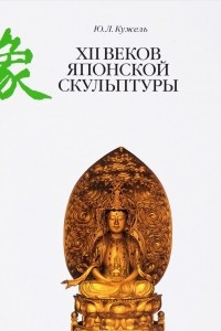 Книга XII веков японской скульптуры