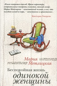 Книга Беспокойная жизнь одинокой женщины