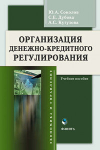 Книга Организация денежно-кредитного регулирования. Учебное пособие