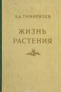 Книга Жизнь растения. Десять общедоступных лекций