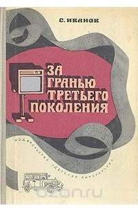 Книга За гранью третьего поколения