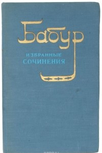 Книга З. М. Бабур. Избранные сочинения