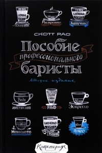 Книга Пособие профессионального баристы