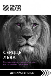 Книга Саммари книги «Сердце Льва. Как перезагрузить жизнь и понять, кто ты такой на самом деле»