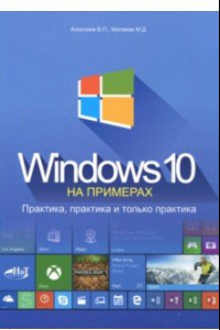 Книга Windows 10 на примерах. Практика, практика и только практика