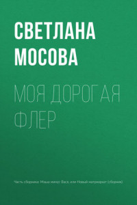 Книга Моя дорогая Флер