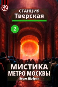 Книга Станция Тверская 2. Мистика метро Москвы