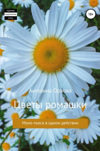 Книга Цветы ромашки