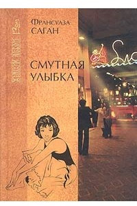 Книга Смутная улыбка. Сигнал капитуляции