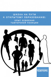 Книга Школа на пути к открытому образованию: опыт освоения тьюторской позиции