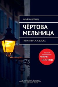 Книга Чёртова мельница. Премия им. А.А. Блока