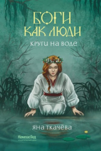 Книга Круги на воде