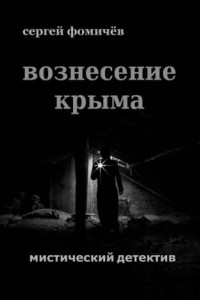 Книга Вознесение Крыма