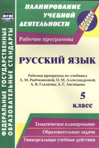 Книга Русский язык. 5 класс: рабочая программа по учебнику Л. М. Рыбченковой, О. М. Александровой, А. В. Глазкова, А. Г. Лисицына