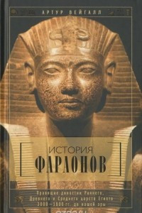 Книга История фараонов. Правящие династии Раннего, Древнего и Среднего царств Египта. 3000-1800 гг. до нашей эры