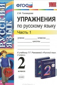 Книга Упражнения по русскому языку. 2 класс. В 2 частях. Часть 1. К учебнику Т. Г. Рамзаевой «Русский язык. 2 класс.  В 2 частях. Часть 1»