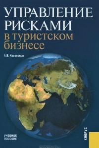 Книга Управление рисками в туристском бизнесе