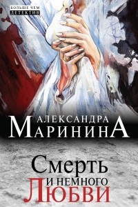 Книга Смерть и немного любви