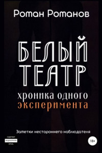 Книга Белый театр: хроника одного эксперимента. Заметки нестороннего наблюдателя