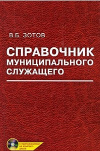 Книга Справочник муниципального служащего