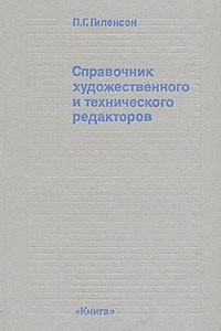 Книга Справочник художественного и технического редакторов