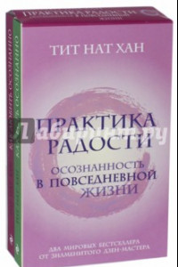 Книга Практика радости. Осознанность в повседневной жизни. Комплект из 2-х книг