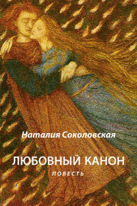 Книга Любовный канон