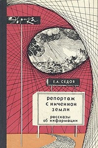 Книга Репортаж с Ничейной земли: Рассказы об информации