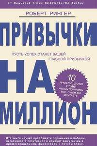 Книга Привычки на миллион. 10. простых шагов к тому, чтобы получить все, о чем вы мечтаете