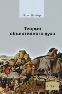 Книга Теория объективного духа